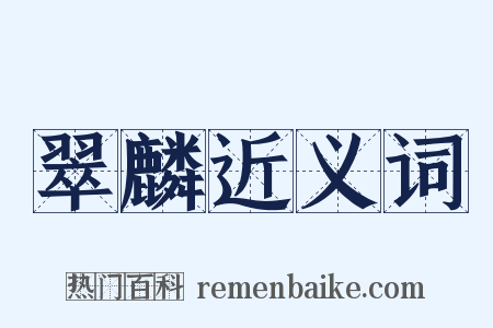 翠麟近义词是什么意思的图片